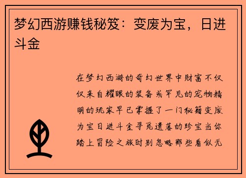 梦幻西游赚钱秘笈：变废为宝，日进斗金