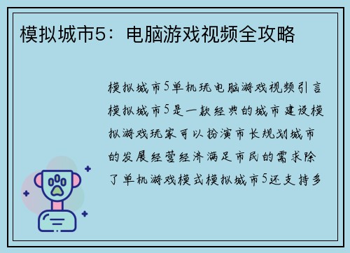 模拟城市5：电脑游戏视频全攻略