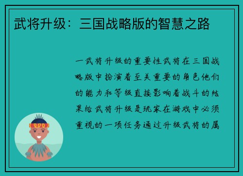 武将升级：三国战略版的智慧之路