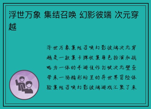 浮世万象 集结召唤 幻影彼端 次元穿越