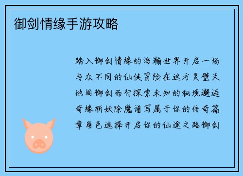 御剑情缘手游攻略