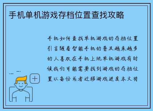 手机单机游戏存档位置查找攻略
