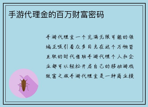 手游代理金的百万财富密码