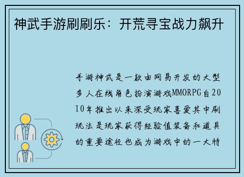 神武手游刷刷乐：开荒寻宝战力飙升