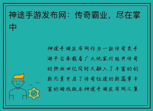 神途手游发布网：传奇霸业，尽在掌中