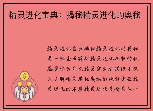 精灵进化宝典：揭秘精灵进化的奥秘
