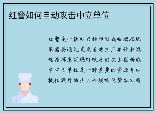 红警如何自动攻击中立单位