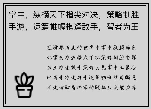 掌中，纵横天下指尖对决，策略制胜手游，运筹帷幄棋逢敌手，智者为王牌技比拼，巅峰对决