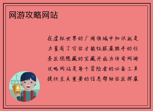 网游攻略网站