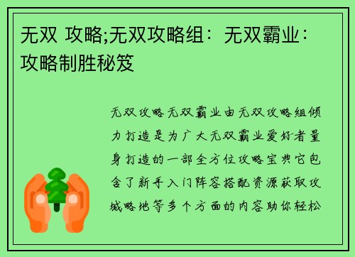 无双 攻略;无双攻略组：无双霸业：攻略制胜秘笈
