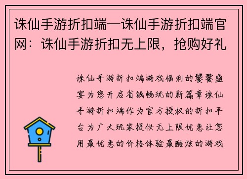 诛仙手游折扣端—诛仙手游折扣端官网：诛仙手游折扣无上限，抢购好礼享不停