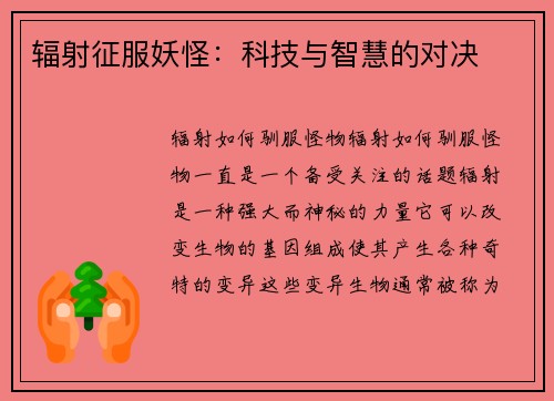 辐射征服妖怪：科技与智慧的对决
