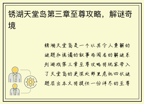 锈湖天堂岛第三章至尊攻略，解谜奇境