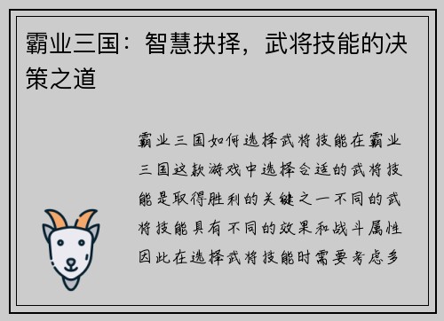 霸业三国：智慧抉择，武将技能的决策之道