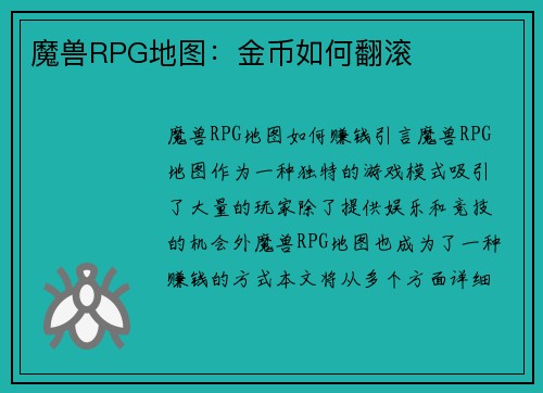 魔兽RPG地图：金币如何翻滚