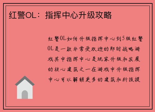 红警OL：指挥中心升级攻略