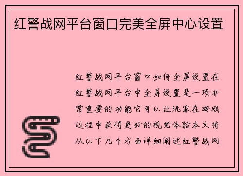 红警战网平台窗口完美全屏中心设置