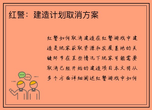 红警：建造计划取消方案
