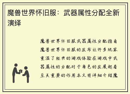 魔兽世界怀旧服：武器属性分配全新演绎