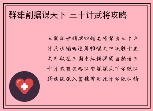 群雄割据谋天下 三十计武将攻略