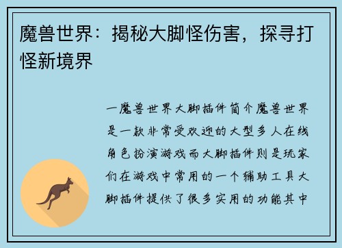魔兽世界：揭秘大脚怪伤害，探寻打怪新境界