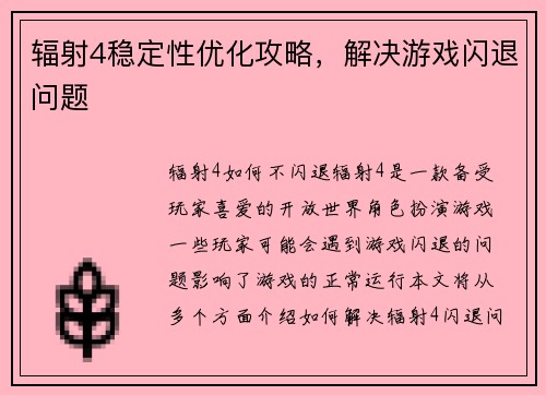 辐射4稳定性优化攻略，解决游戏闪退问题