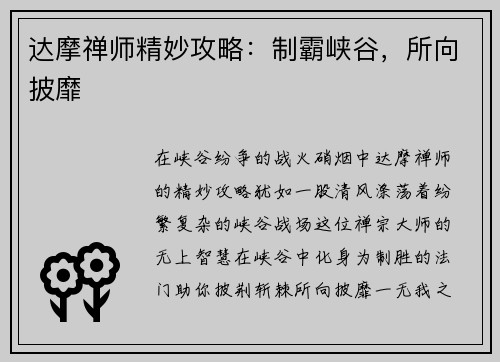 达摩禅师精妙攻略：制霸峡谷，所向披靡