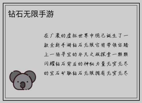 钻石无限手游