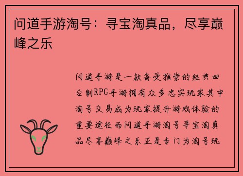 问道手游淘号：寻宝淘真品，尽享巅峰之乐