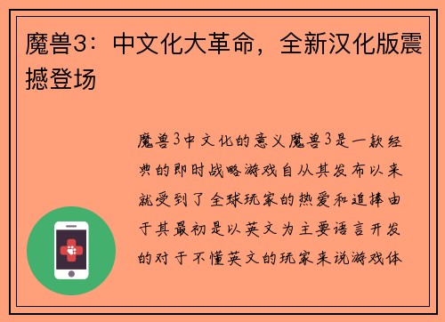 魔兽3：中文化大革命，全新汉化版震撼登场