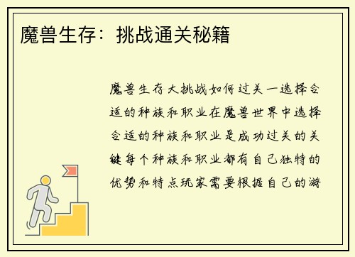 魔兽生存：挑战通关秘籍