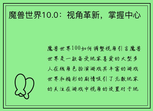魔兽世界10.0：视角革新，掌握中心