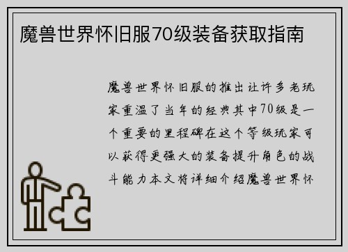 魔兽世界怀旧服70级装备获取指南