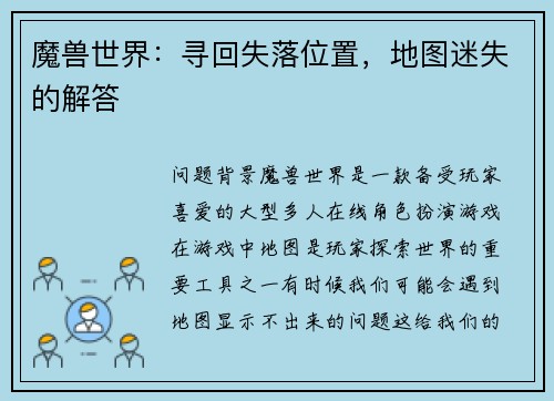 魔兽世界：寻回失落位置，地图迷失的解答
