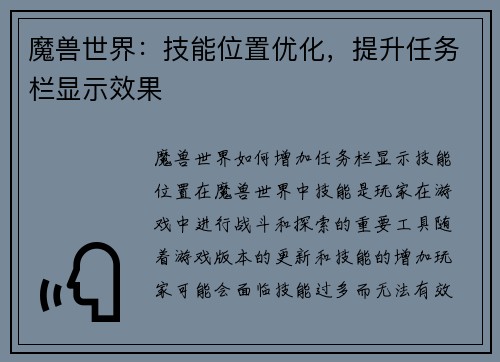 魔兽世界：技能位置优化，提升任务栏显示效果