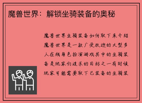 魔兽世界：解锁坐骑装备的奥秘