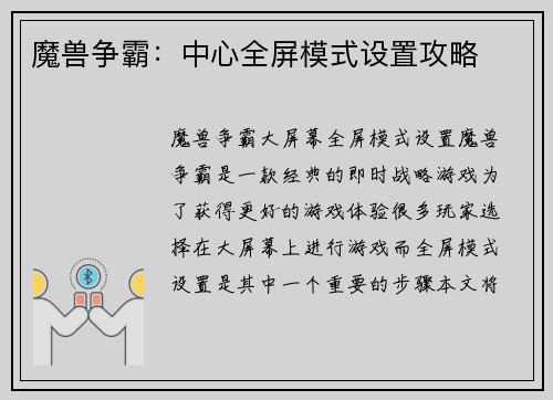 魔兽争霸：中心全屏模式设置攻略