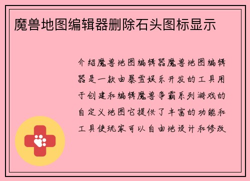 魔兽地图编辑器删除石头图标显示