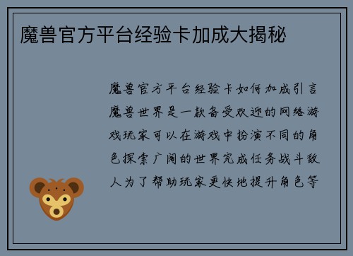 魔兽官方平台经验卡加成大揭秘