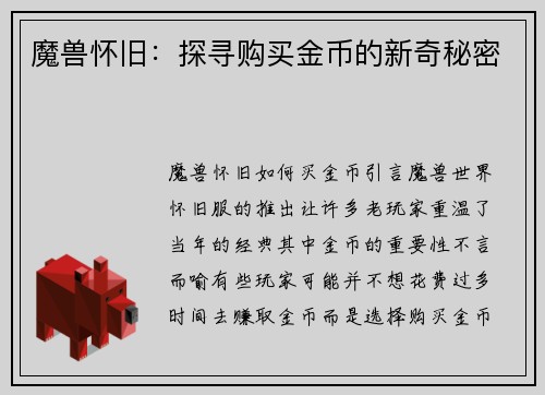 魔兽怀旧：探寻购买金币的新奇秘密