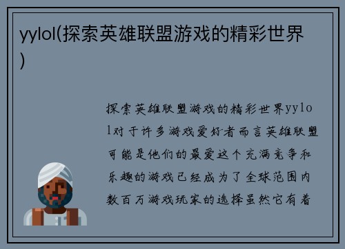 yylol(探索英雄联盟游戏的精彩世界)
