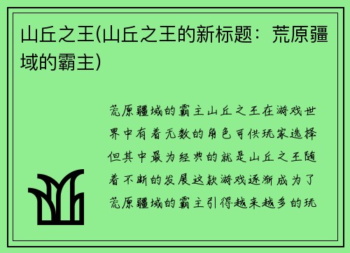 山丘之王(山丘之王的新标题：荒原疆域的霸主)