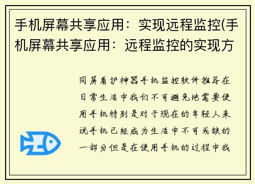 手机屏幕共享应用：实现远程监控(手机屏幕共享应用：远程监控的实现方式)