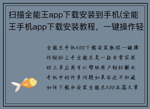 扫描全能王app下载安装到手机(全能王手机app下载安装教程，一键操作轻松上手)