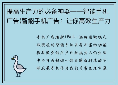 提高生产力的必备神器——智能手机广告(智能手机广告：让你高效生产力的不二选择)