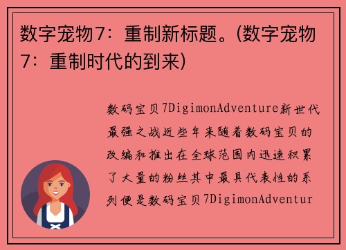 数字宠物7：重制新标题。(数字宠物7：重制时代的到来)